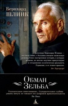 Аудиокнига Обман Зельба — Бернхард Шлинк