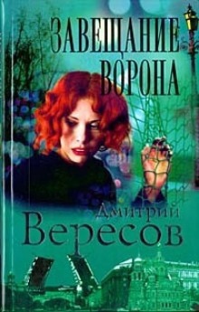 Завещание ворона - Дмитрий Вересов