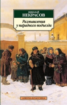 Размышления у парадного подъезда — Николай Некрасов