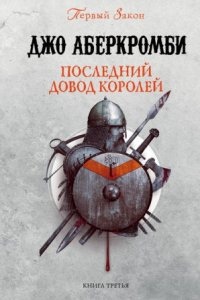 Аудиокнига Первый Закон 3. Последний довод королей — Джо Аберкромби