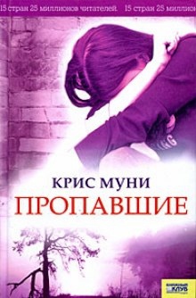 Пропавшие — Крис Муни