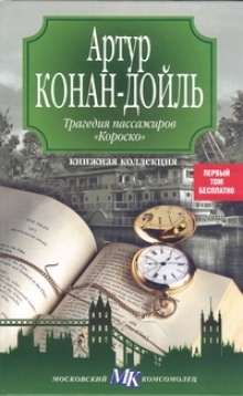 Трагедия пассажиров Короско — Артур Конан Дойл