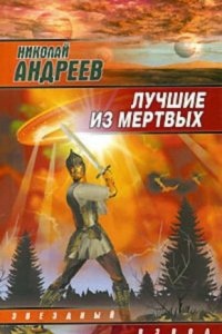 Звездный взвод 1. Лучшие из мертвых — Николай Андреев