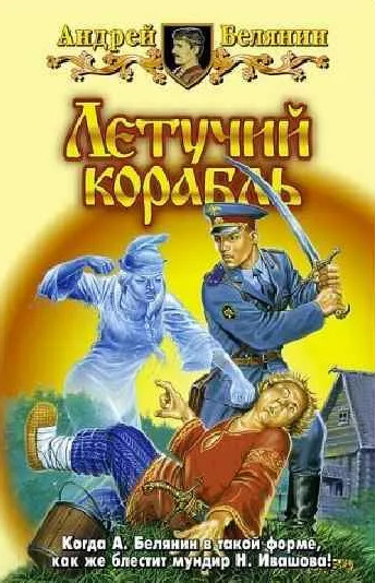 Летучий корабль — Андрей Белянин