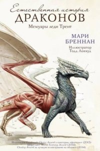 Естественная история драконов 1. Мемуары леди Трент — Мари Бреннан