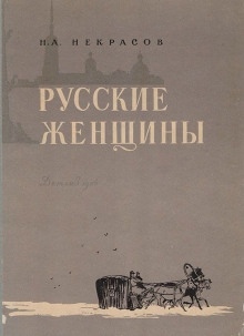 Княгиня Трубецкая — Николай Некрасов