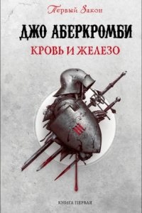 Первый Закон 1. Кровь и железо - Джо Аберкромби