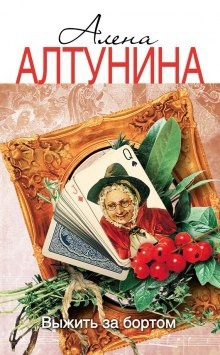 Выжить за бортом — Алена Алтунина