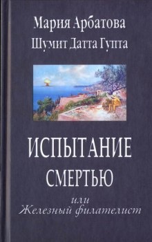 Испытание смертью, или Железный филателист — Мария Арбатова