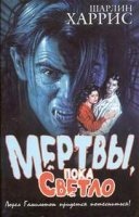 Аудиокнига Мертвы, пока светло — Шарлин Харрис