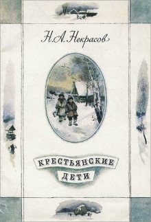 Крестьянские дети — Николай Некрасов