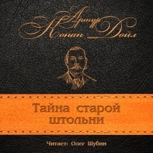 Аудиокнига Загадка старой штольни — Артур Конан Дойл