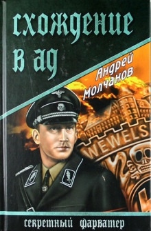 Аудиокнига Схождение в ад — Андрей Молчанов
