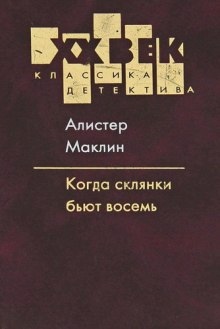 Когда пробьет 8 склянок - Алистер Маклин