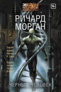 Черный человек — Ричард Морган