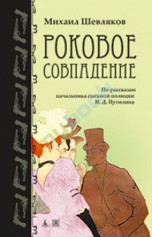 Роковое совпадение - Михаил Шевляков