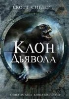 Клон Дьявола — Скотт Сиглер