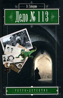 Аудиокнига Дело №113 — Эмиль Габорио