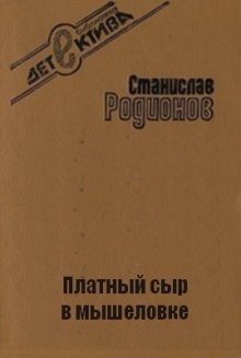 Платный сыр в мышеловке — Станислав Родионов