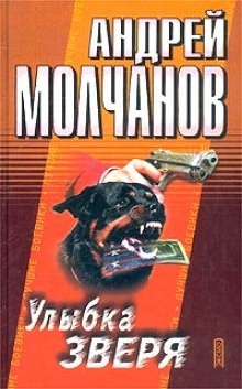 Улыбка зверя — Андрей Молчанов