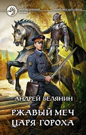 Ржавый меч царя Гороха — Андрей Белянин