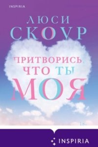 Аудиокнига Притворись, что ты моя — Люси Скоур