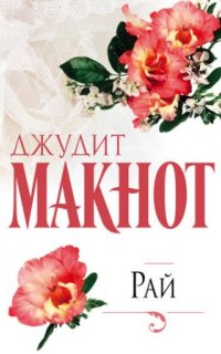 Рай — Джудит Макнот