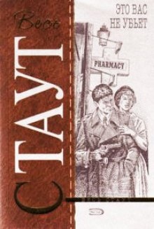 Аудиокнига рекс стаут ниро вульф. Рекс Стаут Рождественская вечеринка аудиокнига. Рекс Стаут и ушла она. Рекс Стаут аудиокниги читает Яковлев. Выйди из шкафа аудиокнига.