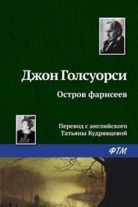 Аудиокнига Остров фарисеев — Джон Голсуорси