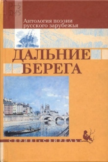 Дальние берега. Избранные стихи — Георгий Раевский