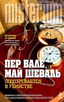 Подозревается в убийстве — Пер Валё