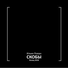 Скобы. Конец 2018 — Роман Ильин