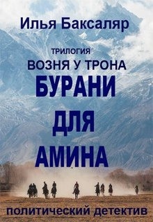 Бурани для Амина