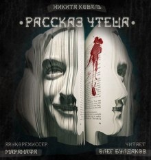 Рассказ Чтеца — Никита Коваль