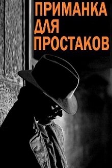 Аудиокнига Приманка для простаков — Роберт Сейбер