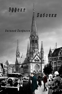 Великая Депрессия 1. Эффект бабочки - Василий Панфилов