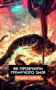 Як провчили Гремучого Змія (Українською) - Олдос Хаксли
