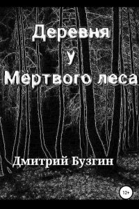 Деревня у мертвого леса - Дмитрий Бузгин