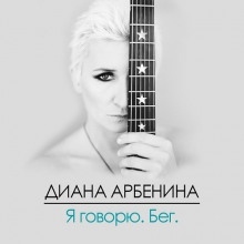 Аудиокнига Я Говорю. Бег. — Диана Арбенина