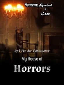 Мой дом ужасов. Часть 2 — I Fix Air-Conditioner
