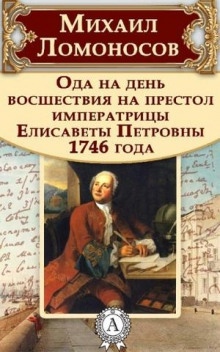 Ода на день восшествия Елизаветы Петровны - Михаил Ломоносов