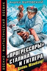 Аудиокнига «Прогрессоры» Сталина и Гитлера. Даешь Шамбалу! — Андрей Буровский