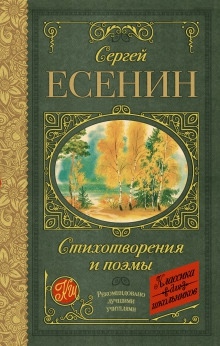 Аудиокнига Стихотворения и поэмы — Сергей Есенин