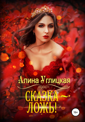 Аудиокнига Сказка – ложь! — Алина Углицкая