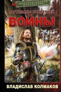 Аудиокнига Партизаны Столетней войны — Владислав Колмаков