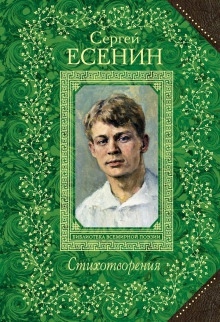 Стихотворения — Сергей Есенин