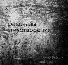 Аудиокнига Рассказы и стихотворения — Виктор Пелевин