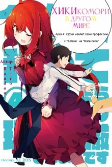 Хикикомори в другом мире 4 — Bandou Tarou