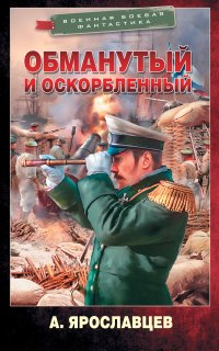 Аудиокнига Граф Ардатов 1. Обманутый и оскорбленный — Александр Ярославцев