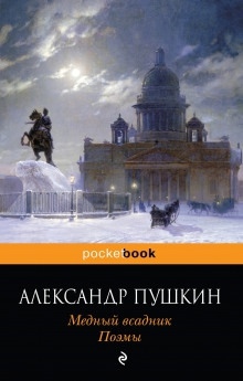 Медный всадник — Александр Пушкин